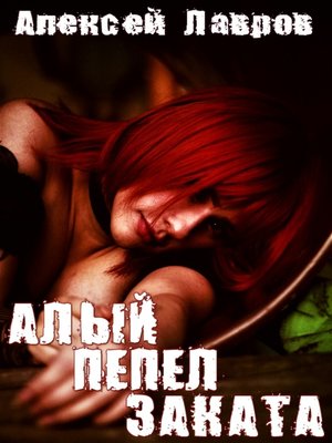 cover image of Алый пепел заката